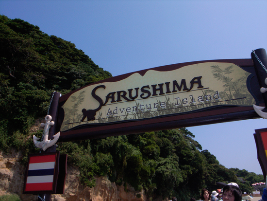 1008sarushima01.jpg